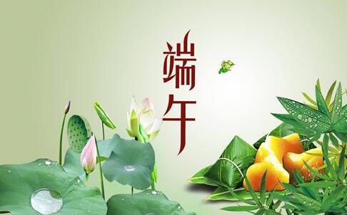 端午节放假通知