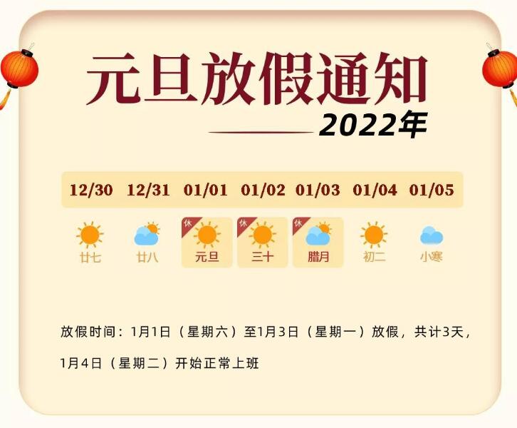 关于2022年元旦放假的通知